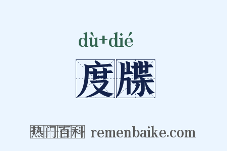 度牒是什么意思的图片